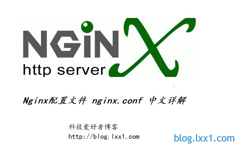 Nginx配置文件 nginx.conf 中文详解及配置